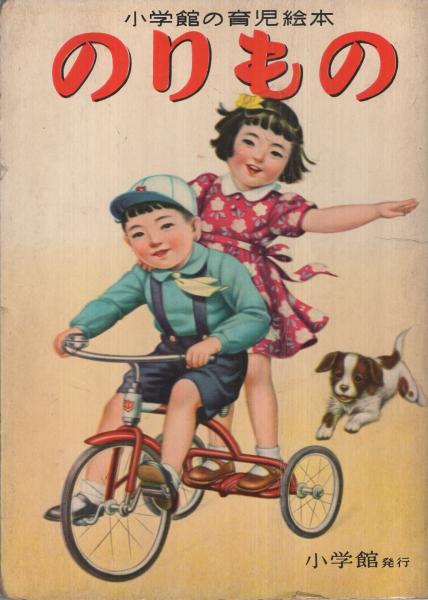 のりもの 小学館の育児絵本(絵・中村信生、山上喜司、金子茂二