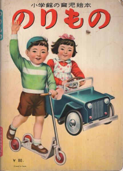 のりもの (小学館の育児絵本) のりもの 小学館の育児絵本(絵・中村信生、山上喜司、金子茂二