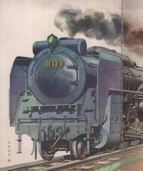 のりもの 小学館の育児絵本(絵・中村信生、山上喜司、金子茂二