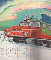 観察教材　のりものえほん　たのしい幼稚園2月号　表紙画・安井小弥太
