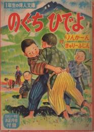 のぐちひでよ　付・りんかーん、きゅりーふじん　1年生の偉人文庫　たのしい一年生昭和33年1月号付録