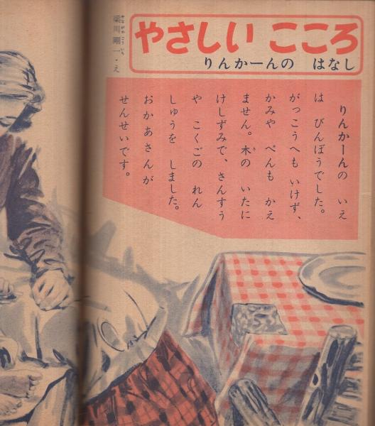 のぐちひでよ 付 りんかーん きゅりーふじん 1年生の偉人文庫 たのしい一年生昭和33年1月号付録 文 池田宣政 絵 井口文秀 梁川剛一 伊東古本店 古本 中古本 古書籍の通販は 日本の古本屋 日本の古本屋