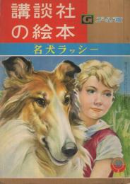 名犬ラッシー　講談社の絵本　ゴールド版46