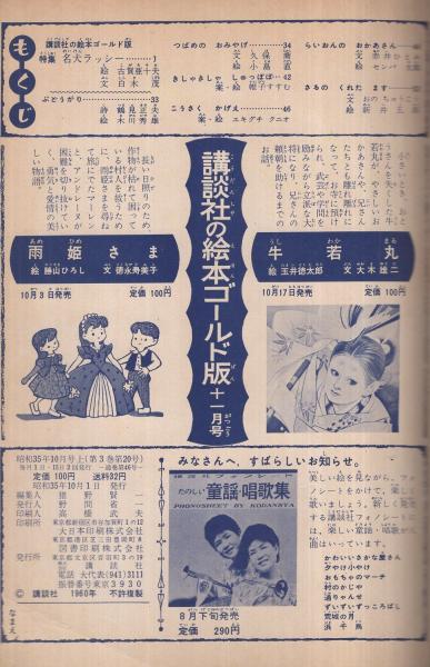 【希望者のみラッピング無料】 名犬ラッシー ゴールド版46(絵・古賀亜十夫、文 講談社の絵本 読み物一般
