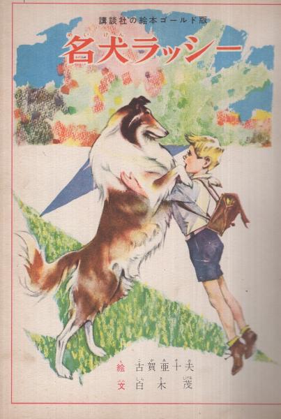 絶版】名犬あらしの一生 岡本文良（作）古賀亜十夫（絵）ポプラ