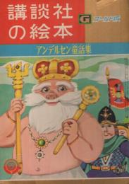 アンデルセン童話集　全2冊　講談社の絵本　ゴールド版37・78