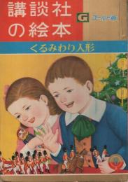 くるみわり人形　講談社の絵本　ゴールド版70
