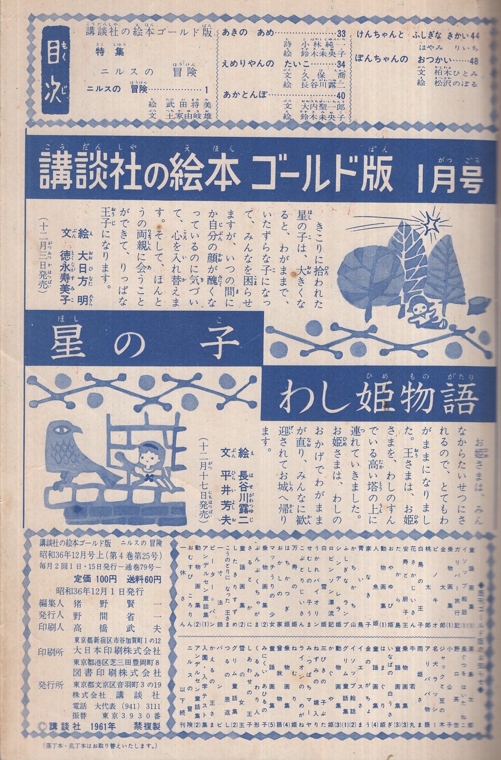 ニルスの冒険 講談社の絵本 ゴールド版79 絵 武田将美 文 土家由岐雄 えめりやんのたいこ 文 久保喬 絵 長谷川露二 あかとんぼ 文 大内聖一郎 絵 鈴木未央子 けんちゃんと ふしぎなきかい はやみりいち ぽんちゃんのおつかい 文