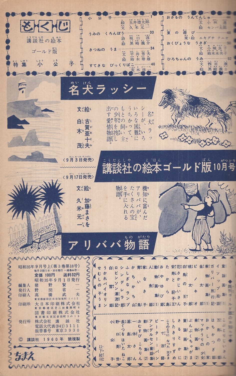 小公子 講談社の絵本 ゴールド版44 絵 玉井徳太郎 文 久米元一 きつねのうま 文 平井芳夫 絵 鈴木寿雄 すてきなびっくりばこ 茨木啓一 おさるのうんてんしゅ 文 小林進 絵 センバ太郎 ひろちゃんのうみ 文 西原康 絵 黒崎義介 小公子 講談社の絵本 ゴールド版44 絵 玉井徳太郎 文 久米元一 きつねのうま 文 平井芳夫 絵 鈴木寿雄 すてきなびっくりばこ 茨木啓一 おさるのうんてんしゅ 文 小林進 絵 センバ太郎 ひろちゃんのうみ 文 西原康 絵 黒崎義介
