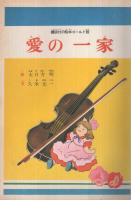 愛の一家　講談社の絵本　ゴールド版120