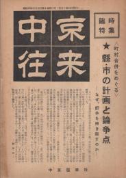 中京往来　昭和33年11月増刊号　(名古屋市）