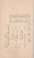 名古屋地方政治経済関係年表　名古屋産業経済の変遷