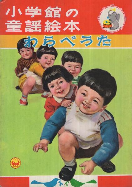 絵本 まとめ売り【童謡・わらべうた】 わらべうた 小学館の童謡絵本7 表紙画・吉沢廉三郎(絵・中西義男