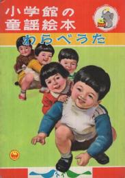 わらべうた　小学館の童謡絵本7　表紙画・吉沢廉三郎