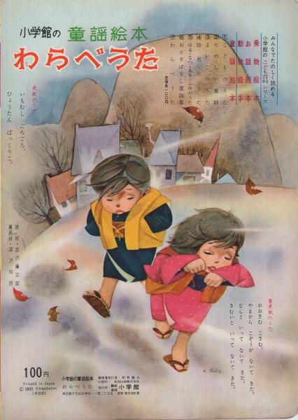 絵本 まとめ売り【童謡・わらべうた】 わらべうた 小学館の童謡絵本7 表紙画・吉沢廉三郎(絵・中西義男