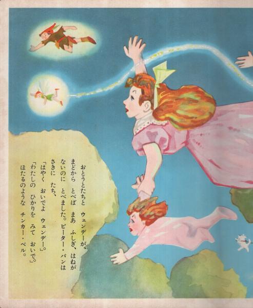 ピーター パン 講談社のなかよし絵本18 幼年むき 永井保 絵 太田博也 文 古本 中古本 古書籍の通販は 日本の古本屋 日本の古本屋