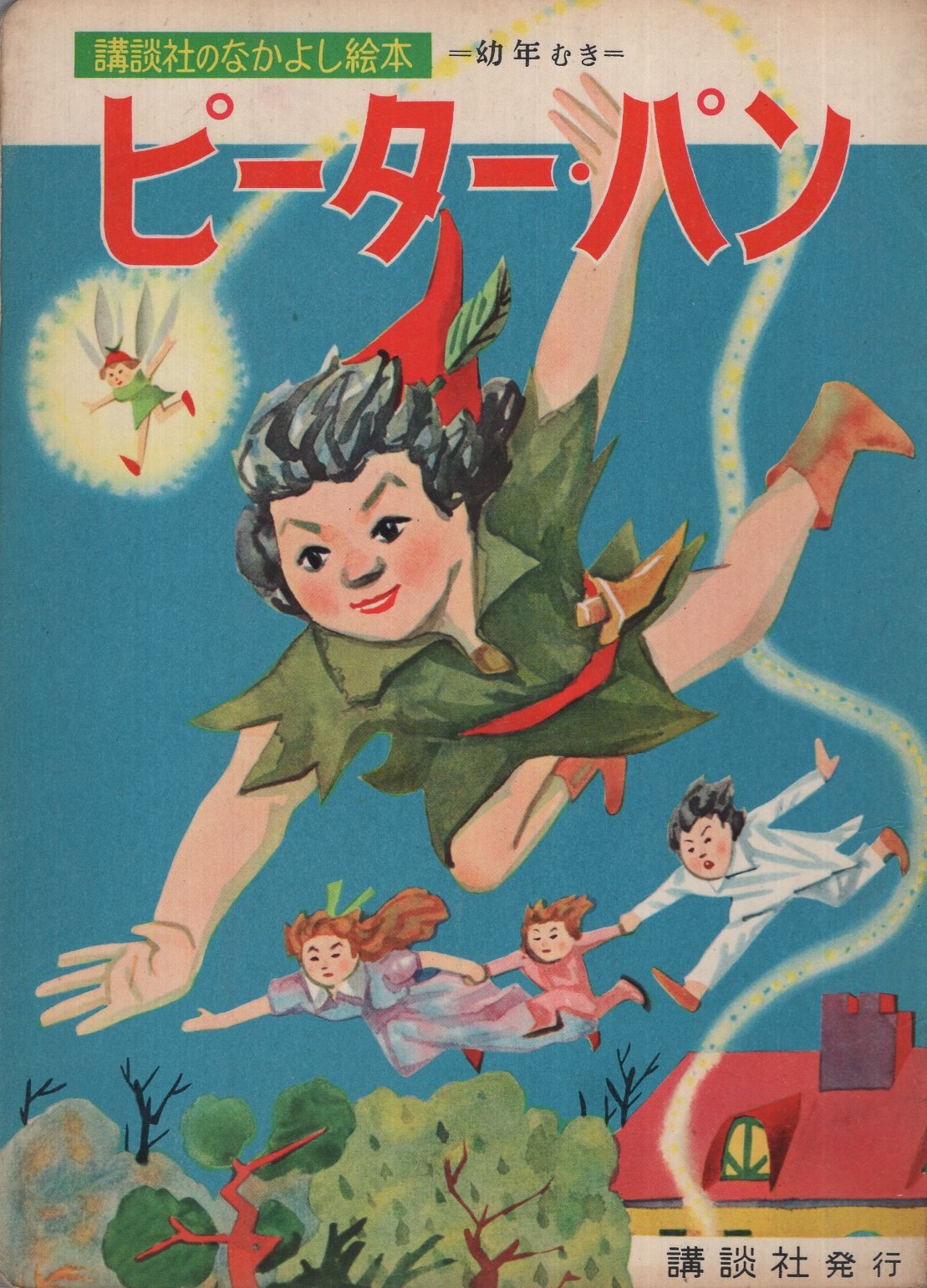 ピーター・パン 講談社のなかよし絵本18 幼年むき(永井保・絵、太田博