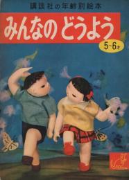 みんなのどうよう　講談社の年齢別絵本　5-6才