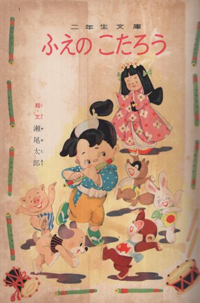 ふえのこたろう 絵物語 講談社の二年生文庫8(瀬尾太郎・絵と文