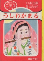 うしわかまる　講談社の二年生文庫23