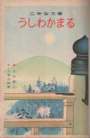 うしわかまる　講談社の二年生文庫23
