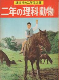 二年の理科(動物)　講談社の二年生文庫14