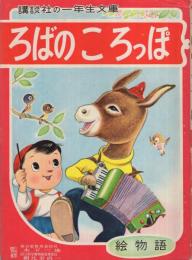 ろばのころっぽ　絵物語　講談社の一年生文庫12