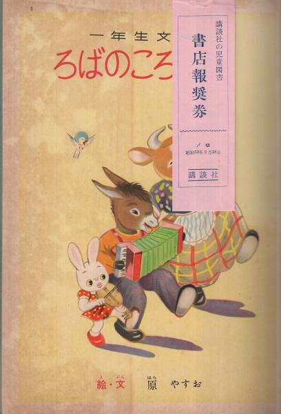 ろばのころっぽ 絵物語 講談社の一年生文庫12 原やすお 絵と文 伊東古本店 古本 中古本 古書籍の通販は 日本の古本屋 日本の古本屋