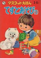 てすとあそび（1）　マスコットえほん20　3～6才