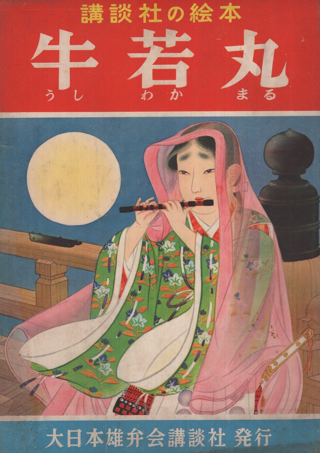 牛若丸 講談社の絵本 近藤紫雲 絵 太田黒克彦 文 伊東古本店 古本 中古本 古書籍の通販は 日本の古本屋 日本の古本屋