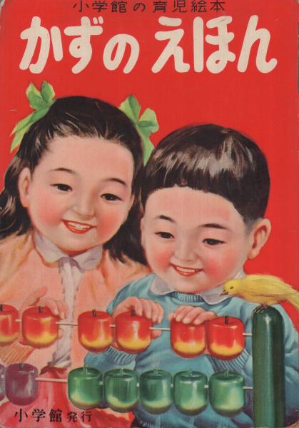 かずのえほん 小学館の育児絵本 表紙画 沢田重隆 絵 新井五郎 鈴村精一郎 宮田武彦 山上喜司 伊東古本店 古本 中古本 古書籍の通販は 日本の古本屋 日本の古本屋 かずのえほん 小学館の育児絵本 表紙画 沢田重隆 絵 新井五郎 鈴村精一郎 宮田武彦 山上喜司 伊東古本店 古本 中古本 古書籍の通販は 日本の古本屋 日本の古本屋
