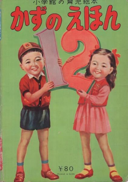 かずのえほん 小学館の育児絵本 表紙画 沢田重隆 絵 新井五郎 鈴村精一郎 宮田武彦 山上喜司 伊東古本店 古本 中古本 古書籍の通販は 日本の古本屋 日本の古本屋