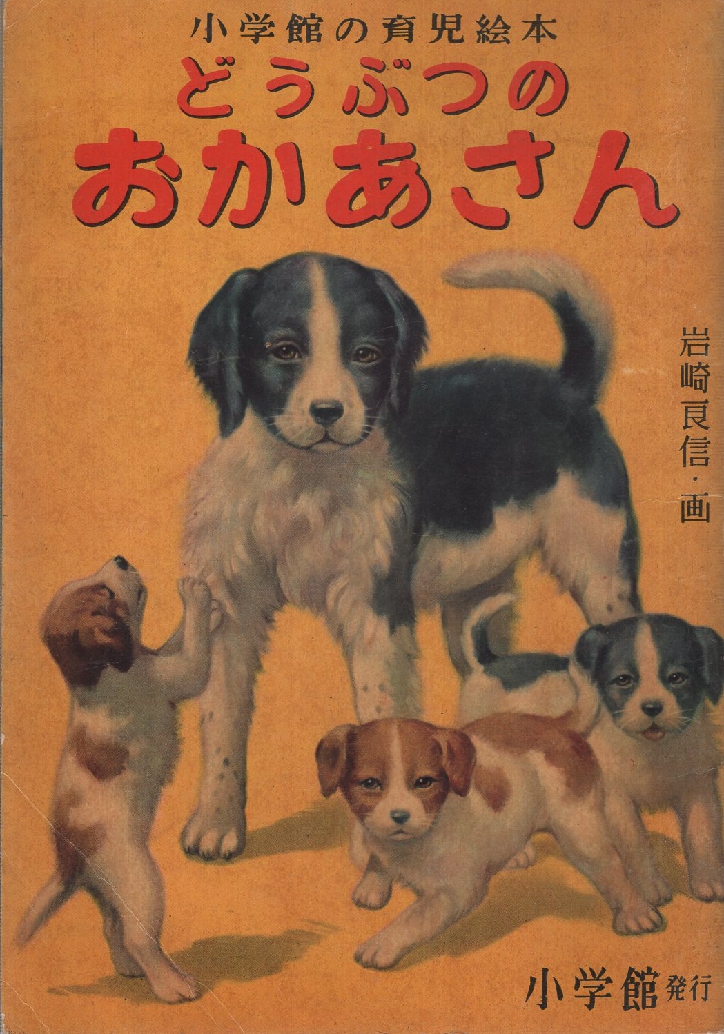 どうぶつのおかあさん 小学館の育児絵本(岩崎良信・画) / 古本