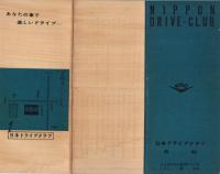 日本ドライブクラブ会則、入会申込書、しおり　3点一括　（愛知県名古屋市中区）