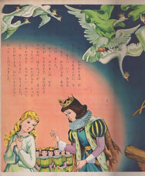 白鳥の王子 ひかりのくに世界名作(西田静二・画、小春久一郎・文