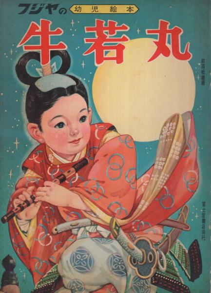 牛若丸 フジヤの幼児絵本 前田松雄 画 伊東古本店 古本 中古本 古書籍の通販は 日本の古本屋 日本の古本屋