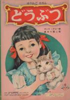 どうぶつ　ゆりかごえほん