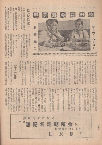 週刊朝日 昭和22年8月17日号 表紙画・安西敬明(〈甲子園今昔対談