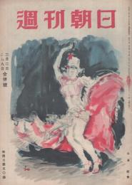 週刊朝日　昭和22年2月2・9日合併号　表紙画・生澤朗