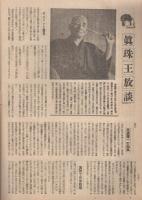 週刊朝日　昭和22年1月26日号　表紙画・村松乙彦