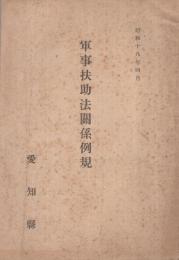 軍事扶助法関係例規　昭和18年4月　(愛知県軍事課)