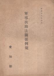 軍事扶助法関係例規　昭和18年4月　(愛知県軍事課)