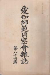 愛知師範同窓会雑誌　84号　大正10年8月