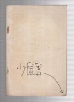 愛知師範同窓会雑誌　83号　大正9年12月