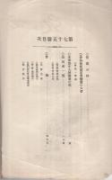 愛知師範同窓会雑誌　75号　追弔会記念　大正3年12月