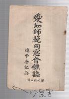 愛知師範同窓会雑誌　75号　追弔会記念　大正3年12月