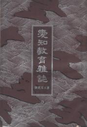 愛知教育雑誌　302号　創刊25周年記念号　大正1年12月