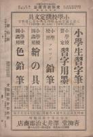 愛知教育雑誌　302号　創刊25周年記念号　大正1年12月