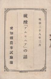 硫酸「アムモニア」の話　明治38年3月 　（愛知県農事試験場）