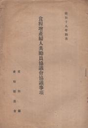 食糧増産婦人共励員協議会協議事項　昭和18年4月　（愛知県・愛知県農会）